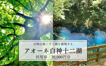 アオーネ白神施設で使える利用券 20,000円分 [fu-0013-003]