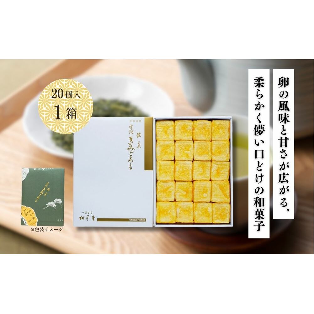 松月堂 銘菓 きみごろも 20個入1箱 冷蔵／ 和菓子 和菓子屋 お取り寄せ 老舗 銘菓 松月堂 奈良県 宇陀市 ふるさと納税_イメージ2
