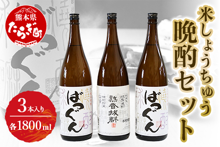 【球磨焼酎】晩酌セット 1.8L×3本(熟香抜群1本/ばつぐん2本) 米焼酎 005-0541