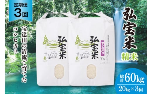 米 定期便 コシヒカリ 「弘宝米」 精米 10kg ×2袋 ×3回 総計 60kg [中西農場 石川県 宝達志水町 38601288] お米 白米 こしひかり 美味しい 農家 直送 3ヶ月 60キロ 20キロ 石川 能登