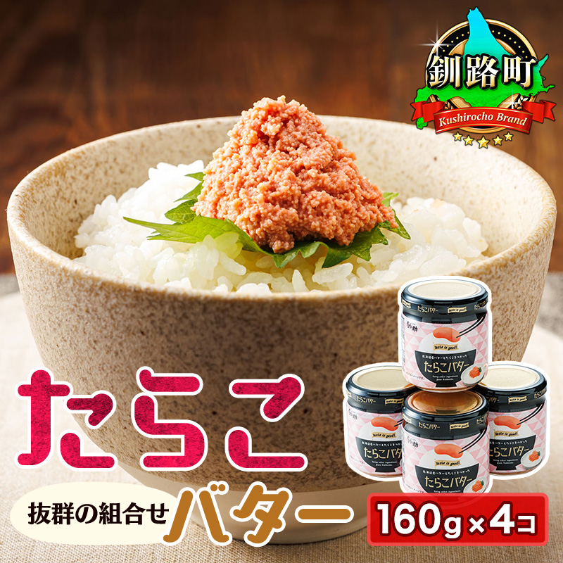 たらこバター （160g×4瓶）｜ たらこ 小分け 北海道産 バター 使用 北海道 冷凍 おかず すぐ届く 魚介類 海鮮 絶品 人気 笹谷商店 直営 北海道 釧路町 釧路超 特産品