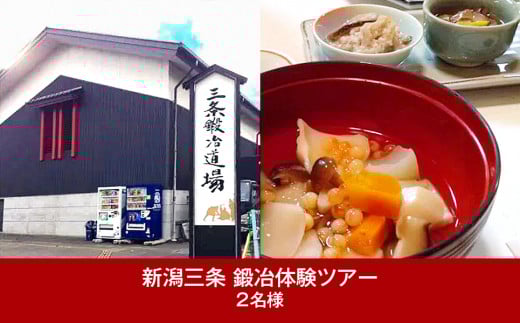 
[新潟 体験ツアー] 鍛冶の町三条 ふるさと三条満喫パック【092P001】
