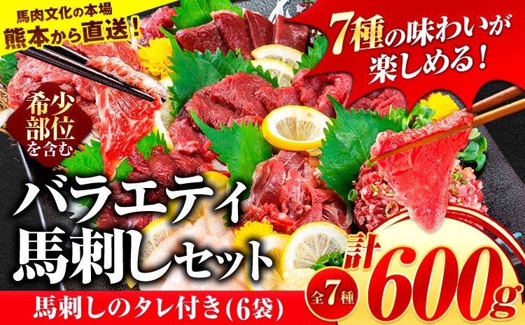 7種のバラエティ馬刺しセット 600g《7月中旬-9月末頃出荷》 赤身 さし 上ロース たてがみ コーネ 馬トロ 馬ひも レバー ハツ 国産 熊本肥育 冷凍 生食用 肉 絶品 牛肉よりヘルシー 馬肉 熊本県大津町 送料無料---oz_fnsbrb_bc79_r7_20000_600g---