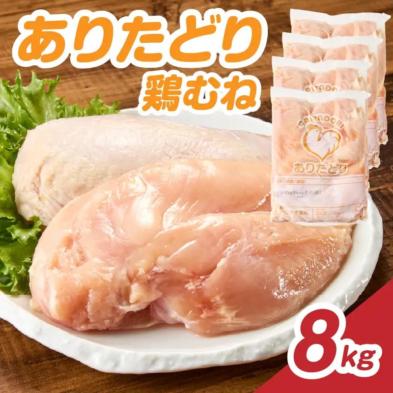 ありたどり 鶏むね肉 約8kg ／ 大容量 ありたどり【A229】
