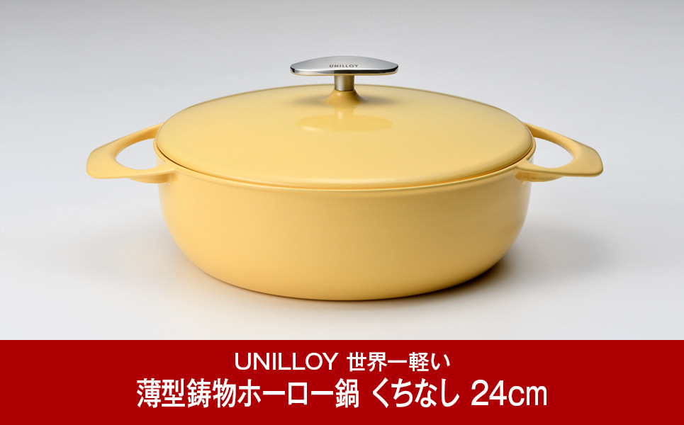 
[UNILLOY（ユニロイ）] 浅型キャセロール（ホーロー鍋） 24cm くちなし 燕三条製【075P010】

