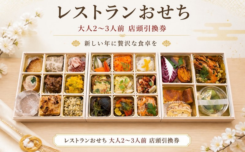 
                  おせち 6.5寸 三段重箱 引換券 数量限定 レストラン れすとらん 大人 2～3人前 oseti オセチ 前菜 肉 料理 お節 箱 御節 おせち料理 正月 お正月 しょうがつ 新年 人気 シェフ 本格 ワイン おつまみ こだわり 贅沢 味わい 美味しい 家族 グルメ 藤沢ワイン食堂Ciaovino 昼食 夕食 旅行 観光 首都圏 神奈川 湘南 藤沢
                