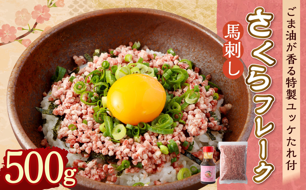 さくら ( 馬刺し ) フレーク 500g ごま油が香る特製ユッケたれ付 馬肉