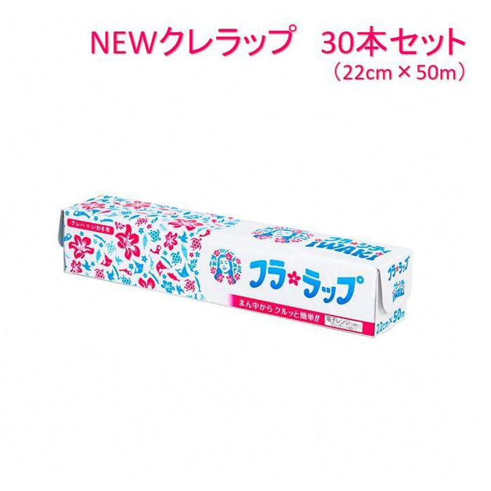 【ふるさと納税】ラップ フラシティ いわき NEW ラップ フラシティミニ50m（30本）日用品 消耗品 キッチン用品 台所用品 人気 おすすめ 送料無料 切りやすい パッと切れる 台所 らっぷ まとめ買い ハワイ