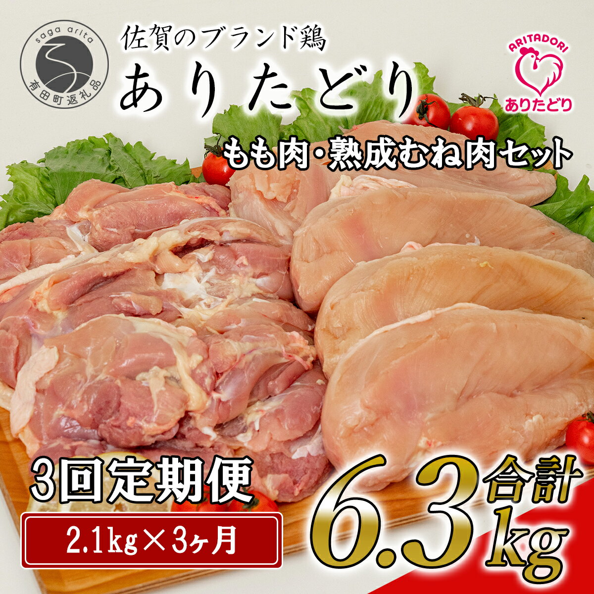 【ふるさと納税】【3回定期便 総計6.3kg】ありたどり もも肉 熟成むね肉 セット 計2.1kg (300g×7パック) 3回 定期便 鶏肉 むね肉 ムネ肉 胸肉 真空パック 35000円 N35-6