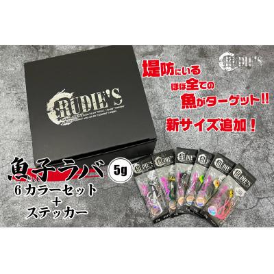 ふるさと納税 飯塚市 魚子ラバ(5g)6カラーセット+ステッカー