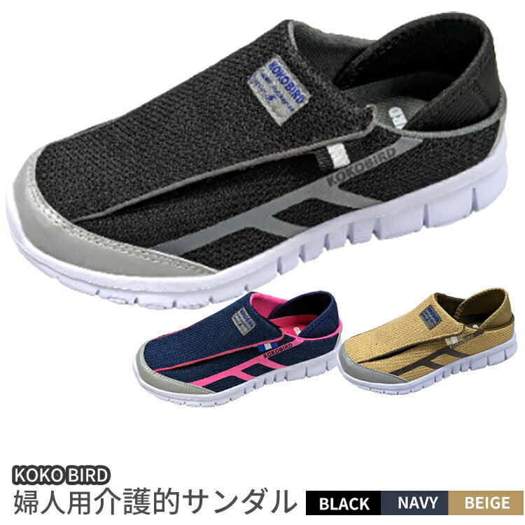 【ふるさと納税】KOKO BIRD　婦人用介護的サンダル　KLH5595