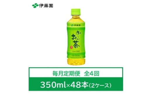 ＜毎月定期便＞おーいお茶　緑茶350ml　48本全4回【4073578】