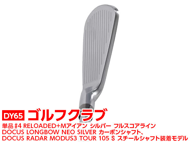 
ゴルフクラブ　単品 #4 RELOADED+ Mアイアン シルバー フルスコアライン DOCUS LONGBOW NEO SILVER カーボンシャフト、DOCUS RADAR MODUS3 TOUR 105 S スチールシャフト装着モデル | golf ゴルフ ごるふ DOCUS ドゥーカス スポーツ スポーツ用品 おしゃれ こだわり クラブ 茨城県 古河市 _DY65
