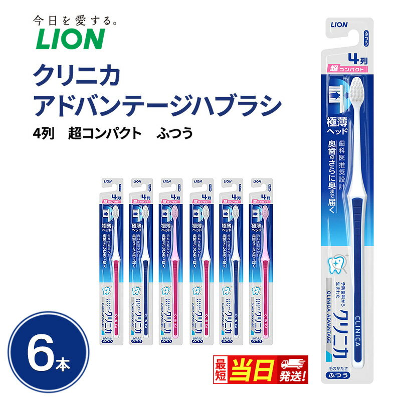 【ふるさと納税】【最短当日発送！】 ライオン クリニカアドバンテージハブラシ 4列 超コンパクト ふつう(6本) [ LION 日用品 歯ブラシ 歯磨き はみがき 口臭 口臭ケア 口臭予防 オーラルケア 口腔ケア ]