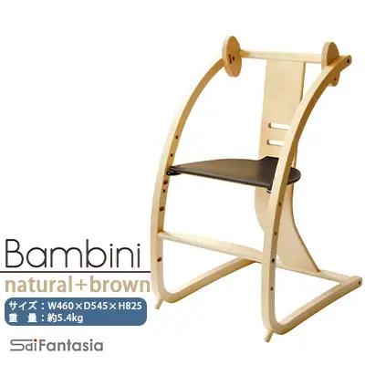 ベビーチェア 「Bambini～バンビーニ～」ナチュラル×ダークブラウン(ベビーセット無し)《齋藤製作所北海道》