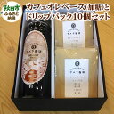 【ふるさと納税】自家焙煎珈琲専門店のカフェオレベース(加糖)とドリップパック10個セット【数量限定】