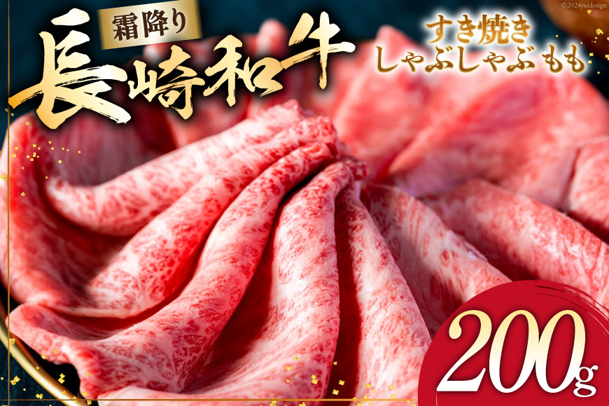 AI262 長崎和牛 すき焼き しゃぶしゃぶ もも 200g [ 肉 和牛 牛肉 もも肉 モモ肉 Giverichホールディングス 長崎県 島原市 ]