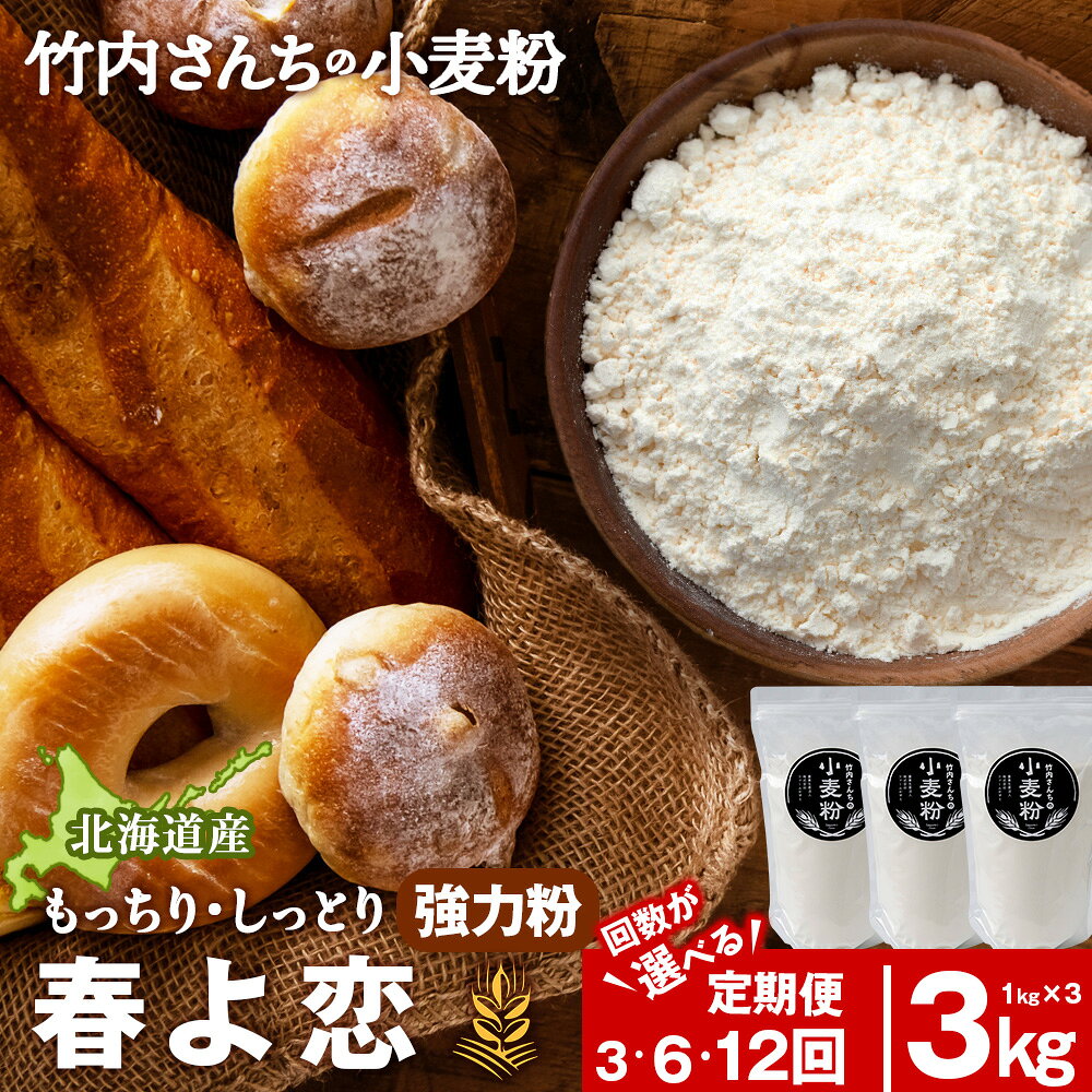 【ふるさと納税】【選べる定期便】 竹内さんちの小麦粉 強力粉【北海道 春よ恋 1kg×3袋 保存に便利なチャック付袋！】 小分け お菓子 パン北海道ふるさと納税 積丹町 ふるさと納税 北海道 小麦粉 料理 調理 強力粉 ギフト 贈答品 贈り物