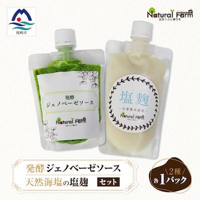 ふるさと納税 枕崎市 発酵ジェノベーゼソース&amp;塩麹　各1パックセット A1-7