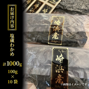 塩蔵わかめ 1kg 冷凍 塩蔵ワカメ 小分け 海藻 冷凍わかめ 三陸わかめ 塩蔵ワカメ 小分けワカメ