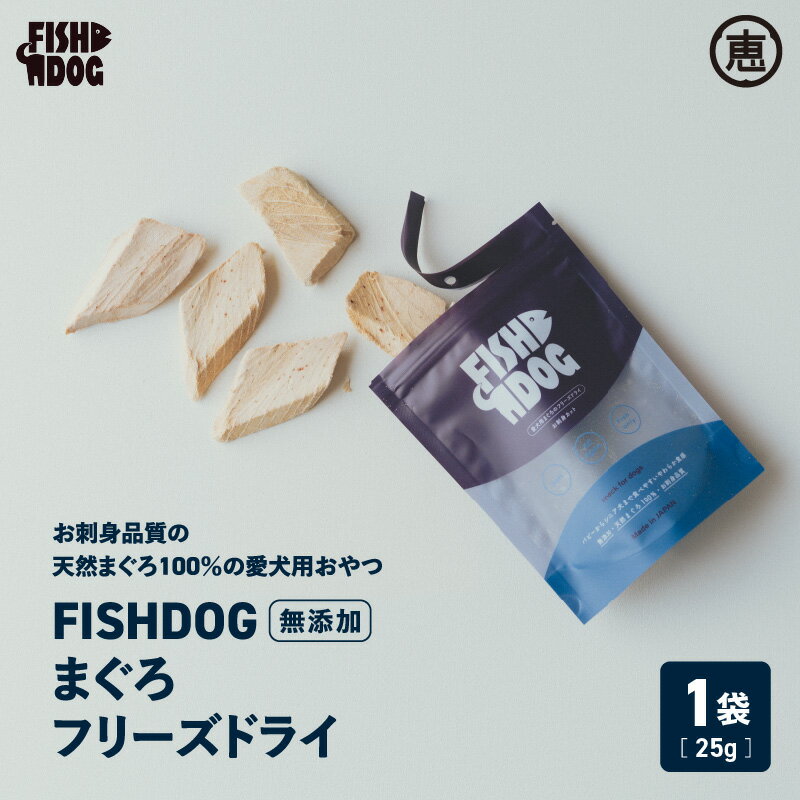 【ふるさと納税】 FISHDOG まぐろ フリーズドライ 鮪 マグロ 天然マグロ 天然 愛犬 犬 犬用 おやつ ドッグフード 魚 魚介 トッピング ふりかけ 介護食 防災食 高たんぱく 低脂肪 栄養 三崎恵水産 ふるさと納税 神奈川県 三浦市 おすすめ ランキング プレゼント ギフト