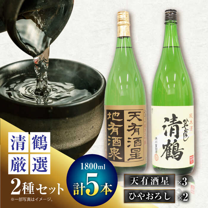 【ふるさと納税】【お中元対象】4 清鶴 各1800ml 純米大吟醸 天有酒星 3本・純米 ひやおろし 2本 高槻ふるさと納税セット 大阪府高槻市/清鶴酒造株式会社[AOAL019]お取り寄せ 日本酒 地酒 高級 おすすめ 人気 酒 お酒 さけ