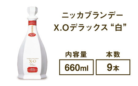 ニッカブランデー X.Oデラックス ″白″ 660ml×9本 ※着日指定不可◇
