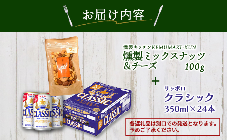 燻製ミックスナッツ&チーズとサッポロクラシックのセット【C9030AA0101】
