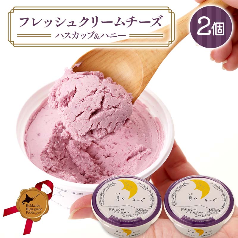 【ふるさと納税】フレッシュクリームチーズハスカップ＆ハニー（2個セット） 北のハイグレード食品 フレッシュチーズ 蜂蜜 ハチミツ サンドウィッチ おつまみ サラダ 乳酸菌 F6S-431