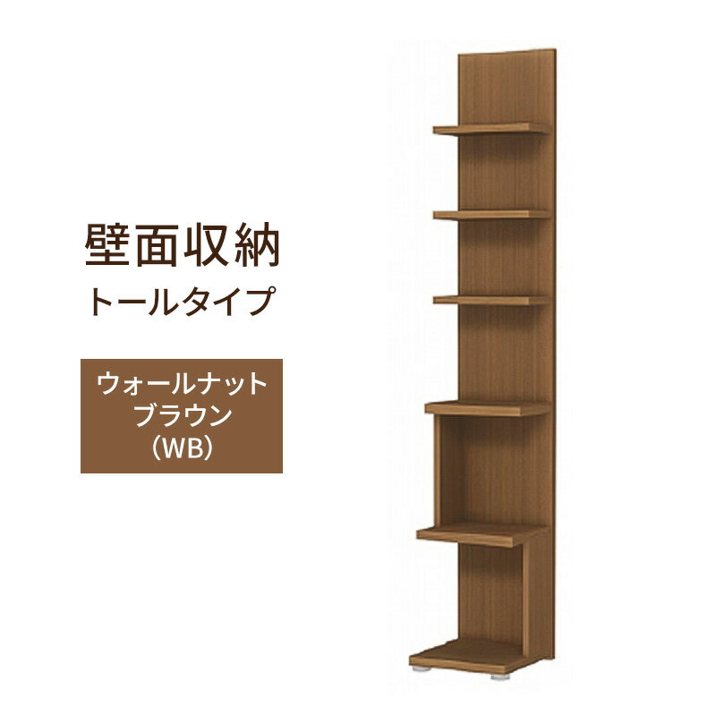 【ふるさと納税】壁面収納 トールタイプ FLO1730 WB（ウォールナットブラウン）家具 ラック シェルフ 本棚 オープンラック 壁付け本棚 壁面収納 棚 見せる収納 収納ラック 木製 静岡 島田市