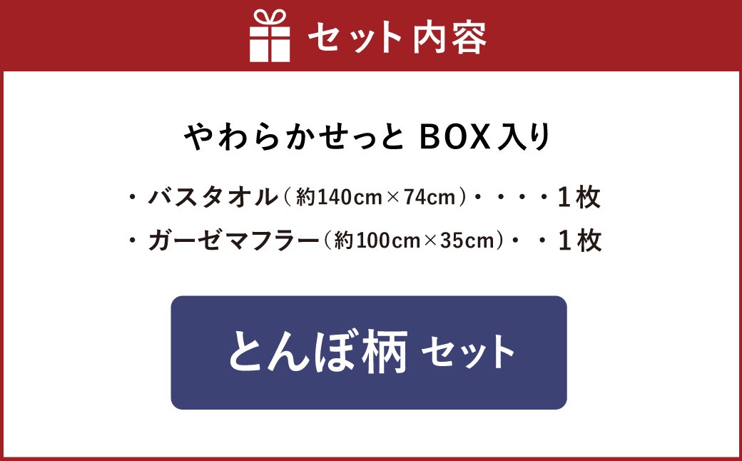 ガーゼバスタオル１枚・ガーゼマフラー１枚 『 やわらかせっと 』 BOX入り （とんぼ柄）【思いやり型返礼品】