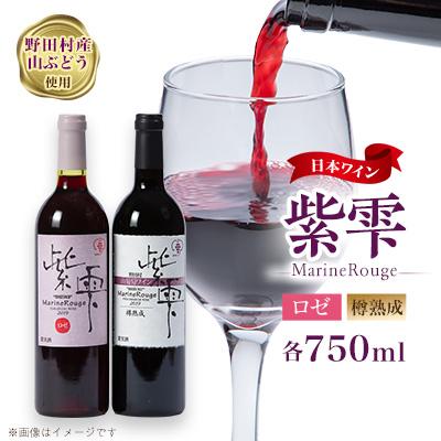 ふるさと納税 野田村 山葡萄ワイン 紫雫〜Marine Rouge〜セット(ロゼ・樽熟成)750ml×各1本