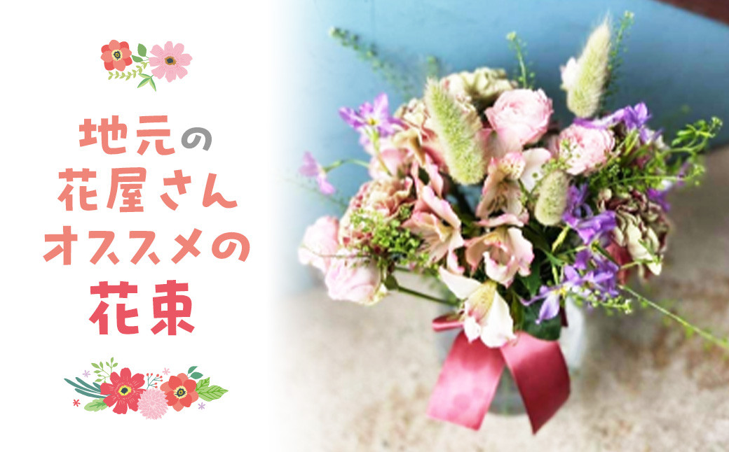 
                  地元の花屋さんオススメの花束 花 生花 お花 花束 ギフト 鳥取県 倉吉市
                