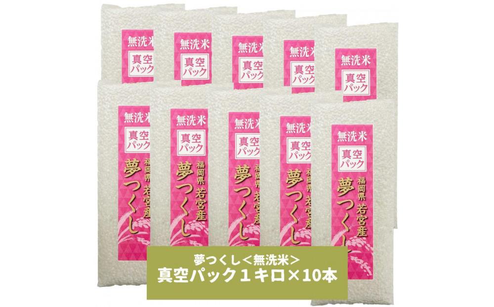 【無洗米】夢つくし《真空パック》10kg(1kg×10本)福岡県産