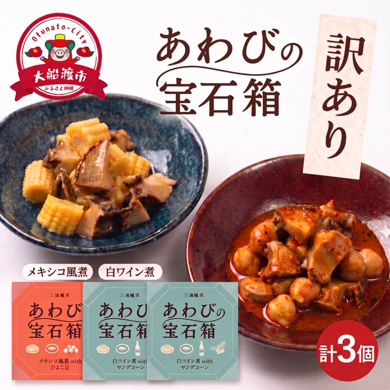 【ふるさと納税】 訳あり 宝石箱あわび2種セット 計3個(白ワイン2個/メキシカン1個) 白ワイン 缶 鮑 アワビ 翡翠鮑 養殖 缶詰 保存食 防災 非常食 常温保存 長期保存 簡単 お手軽 惣菜 ごはん 夕飯 おかず おつまみ 晩酌 贈答品 お中元 支援 お歳暮 大船渡 三陸 岩手県 国産