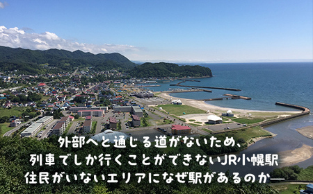 小幌駅周辺散策ツアー（2人用） 