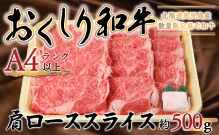 【希少!!黒毛和牛】おくしり和牛 肩ロース（スライス）500g 【 ふるさと納税 人気 おすすめ ランキング 和牛 黒毛和牛 牛 牛肉 肉 ビーフ 和牛肉肩ロース スライス 北海道 奥尻町 送料無料 】 OKUD007