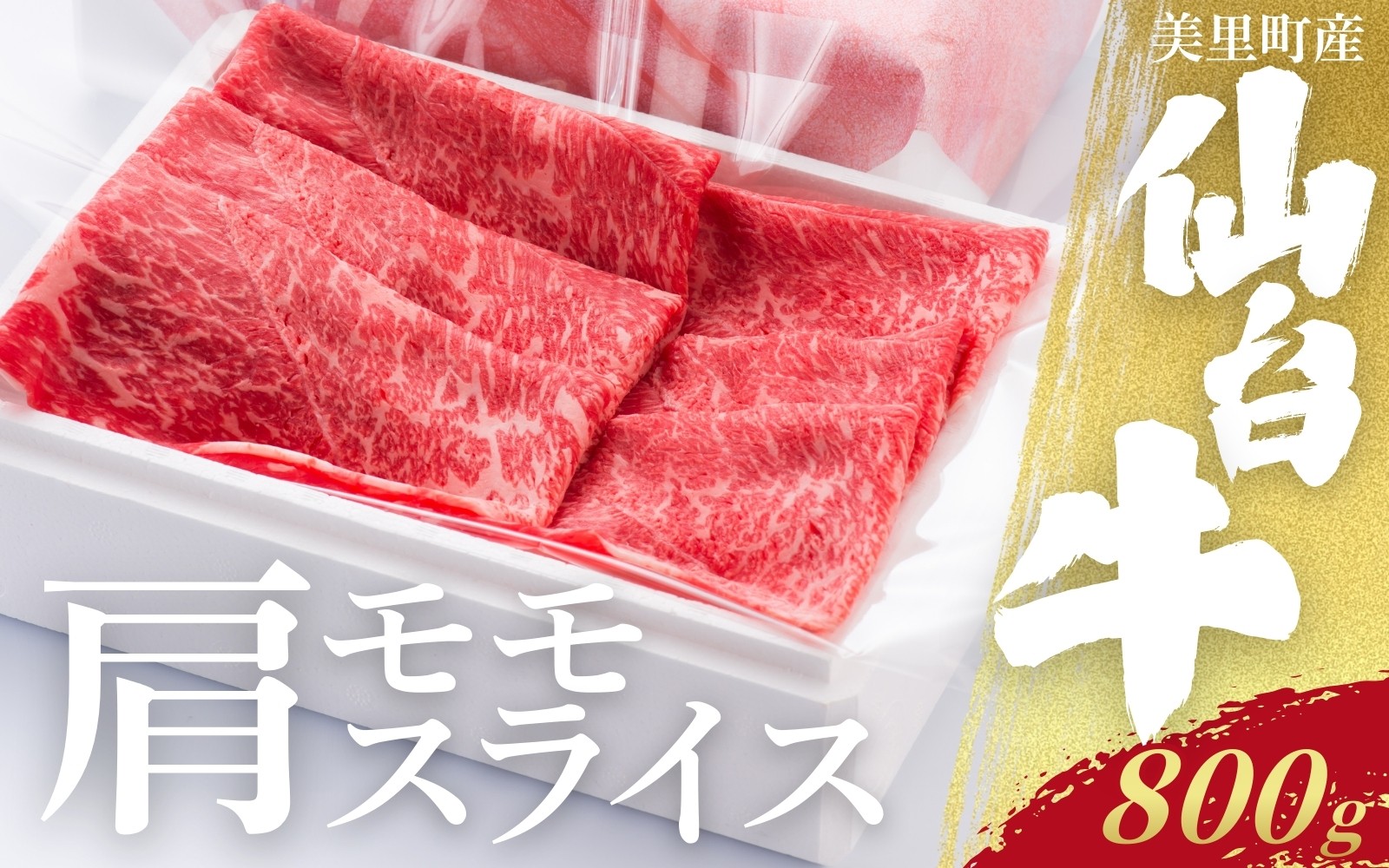 
                  仙台牛カタ・モモスライス（美里町産）800ｇ  / お肉 肉 牛 和牛 ステーキ ロース 肩ロース バラ カルブロック しゃぶしゃぶ 焼肉 国産 仙台牛【marc010】
                