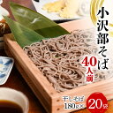 【ふるさと納税】 小沢部そば 40人前 （180g×20袋） 大沼製麺所 F2Y-3458