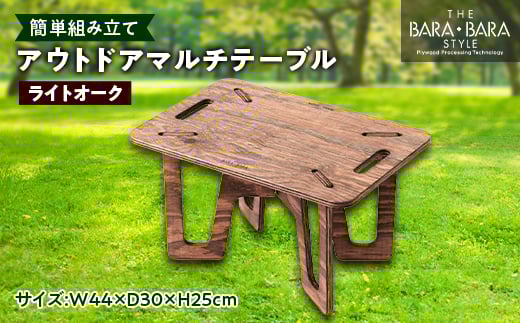 
THE BARA +BARAのアウトドアマルチテーブル カラー:ライトオーク【1326173】
