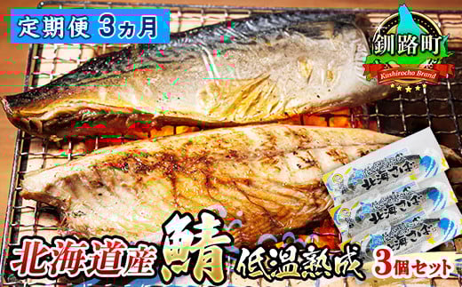 
            【定期便 3ヶ月連続】北海道産鯖 低温熟成 3個セット | 北海道産 鯖（さば）のみを使用 一夜干し さば サバ 焼き魚 焼魚 鯖セット ひもの 冷凍 小分け 調理済み 冷凍 定期便 魚介類 海鮮 絶品 人気 笹谷商店 直営 釧之助本店 北海道 釧路町 釧路超 特産品 br04
          