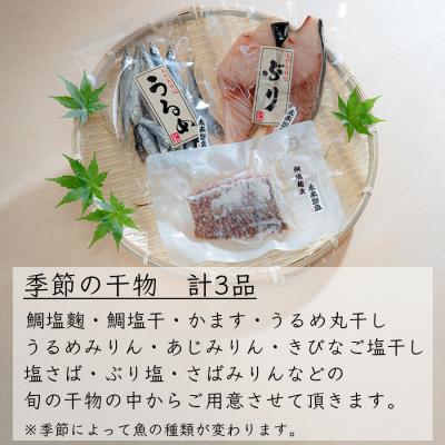 ふるさと納税 大月町 海の幸 干物セット 詰め合わせ 3品入り 鯛 かます うるめ あじ さば 朝食 弁当 夕食 手作り |  | 01