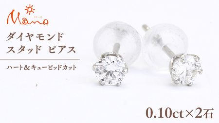 ダイヤモンド スタッド ピアス 合計 0.20ct（ハート＆キューピッドカット）[AH116sa]