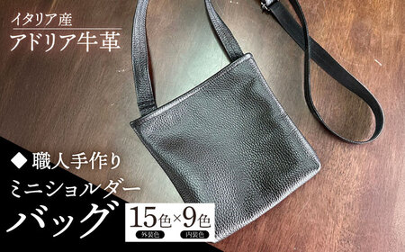 【職人手作り】イタリア産 アドリア牛革 ミニショルダーバッグ（135通りの組み合わせ）【たけもとかばん】 [ABAM055]