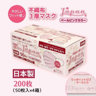 ふるさと納税 伊予市 不織布3層マスク　Japan桜　ペールピンク　200枚【50枚×4箱】