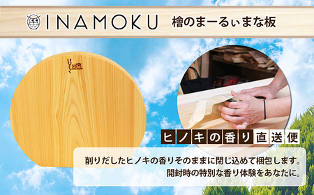 檜のまーるぃまな板 キッチン用品 キッチングッズ ヒノキ一枚板 シンプル ヒノキの香り 撥水効果 奥行き 刃当たりが良い 