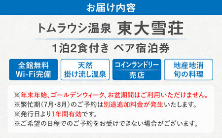 トムラウシ温泉東大雪荘 ペア宿泊券 | トムラウシ温泉 東大雪荘 [BNAD002]