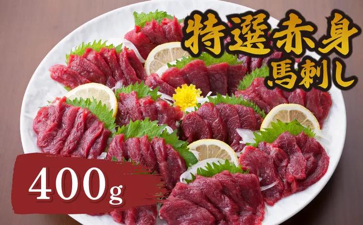 【国産またはカナダ産国内肥育】特選赤身馬刺し400g