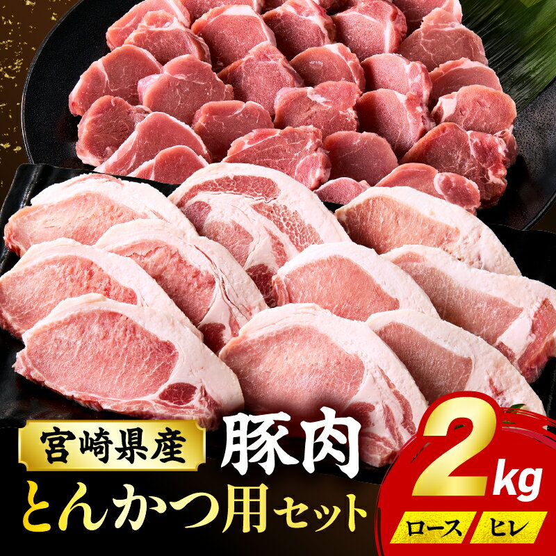 【ふるさと納税】宮崎県産豚肉『とんかつ用』セット(ロース・ヒレ)合計2kg 小分け パック 豚肉 肉 お肉 精肉 国産 宮崎県産 とんかつ 部位 豚ロース 豚ヒレ セット 詰め合わせ 豚肉セット 食べ比べ 味比べ グルメ おすすめ 人気 お取り寄せ 冷凍 宮崎県 宮崎市 送料無料