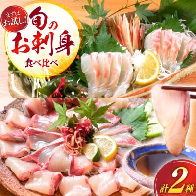 ふるさと納税 日向市 刺身 柵 カンパチ 真鯛 少量贅沢 食べ比べセット(日向市)